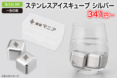 ステンレスアイスキューブ　シルバー/スタッフ一推しオリジナル名入れノベルティ