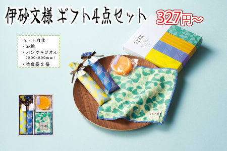 伊砂文様 ギフト4点セット/スタッフ一推し名入れ無しノベルティ