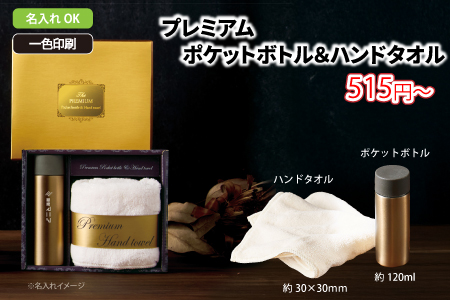 プレミアム　ポケットボトル＆ハンドタオル/スタッフ一推しオリジナル名入れノベルティ