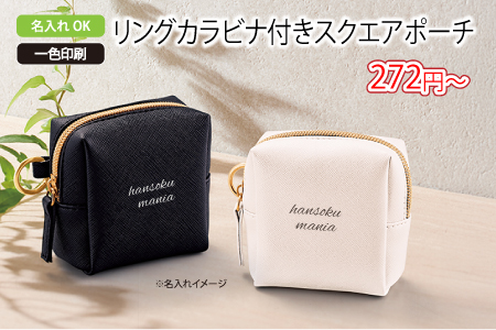 リングカラビナ付きスクエアポーチ/スタッフ一推しオリジナル名入れノベルティ