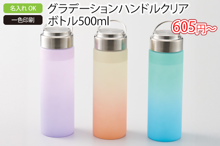 グラデーションハンドルクリアボトル500ml/スタッフ一推しオリジナル名入れノベルティ