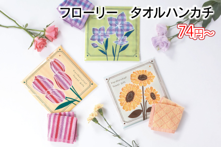 フローリー　タオルハンカチ/スタッフ一推し名入れ無しノベルティ