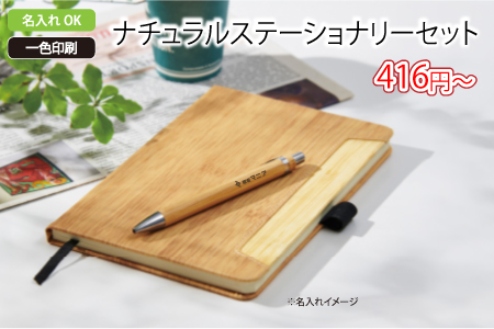ナチュラルステーショナリーセット/スタッフ一推しオリジナル名入れノベルティ