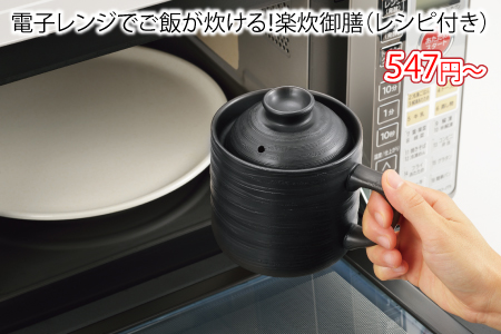 電子レンジでご飯が炊ける！楽炊御膳（レシピ付き）/スタッフ一推し名入れ無しノベルティ