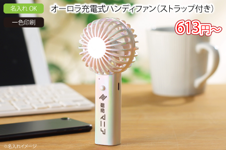 オーロラ充電式ハンディファン（ストラップ付き）/スタッフ一推しオリジナル名入れノベルティ