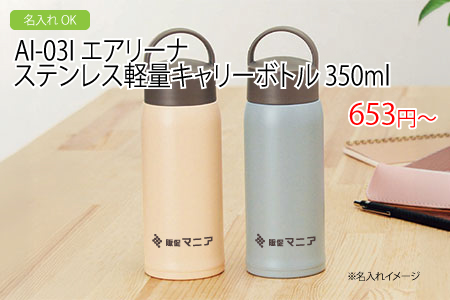 AI-03I エアリーナ ステンレス軽量キャリーボトル 350ml/スタッフ一推しオリジナル名入れノベルティ