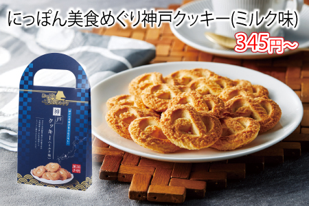 にっぽん美食めぐり神戸クッキー(ミルク味)