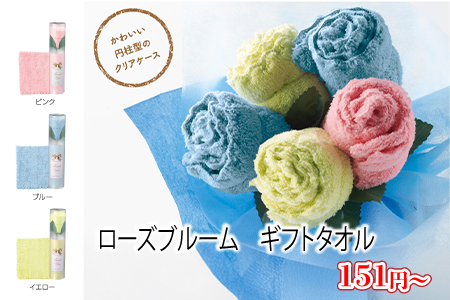 ローズブルーム　ギフトタオル/スタッフ一推し名入れ無しノベルティ