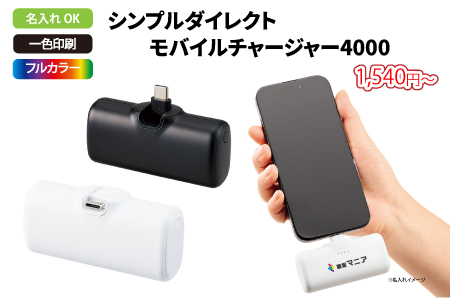 シンプルダイレクトモバイルチャージャー4000/スタッフ一推しオリジナル名入れノベルティ