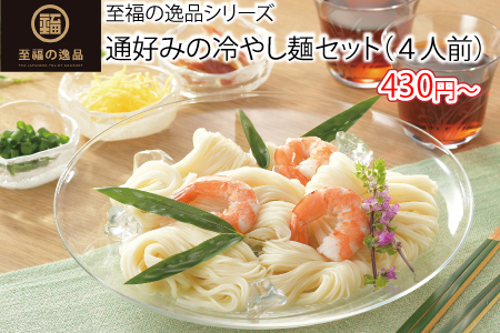 至福の逸品　通好みの冷やし麺セット（４人前）/スタッフ一推し名入れ無しノベルティ