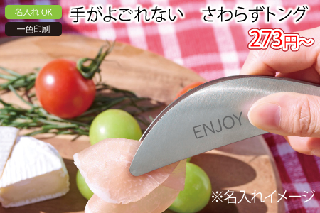 手がよごれない　さわらずトング/スタッフ一推しオリジナル名入れノベルティ