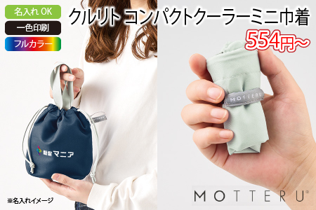 クルリト コンパクトクーラーミニ巾着/スタッフ一推しオリジナル名入れノベルティ