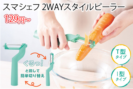 スマシェフ 2WAYスタイルピーラー