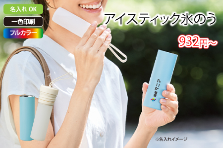 アイスティック氷のう/スタッフ一推しオリジナル名入れノベルティ