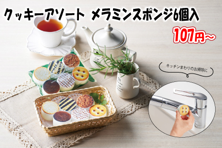 クッキーアソート メラミンスポンジ6個入/スタッフ一推し名入れ無しノベルティ