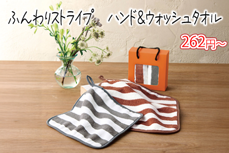 ふんわりストライプ　ハンド＆ウォッシュタオル/スタッフ一推し名入れ無しノベルティ