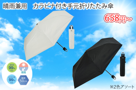 晴雨兼用　カラビナ付き手元折りたたみ傘/スタッフ一推し名入れ無しノベルティ
