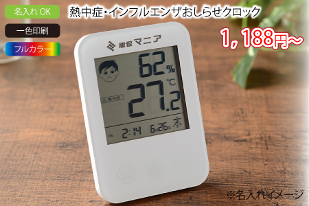 熱中症・インフルエンザおしらせクロック/スタッフ一推しオリジナル名入れノベルティ