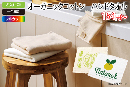 オーガニックコットン　ハンドタオル