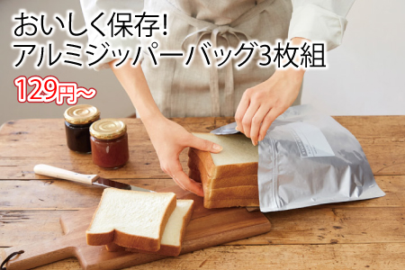 おいしく保存！アルミジッパーバッグ3枚組