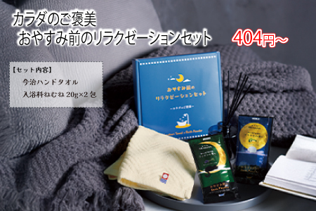 カラダのご褒美おやすみ前のリラクゼーションセット/スタッフ一推し名入れ無しノベルティ