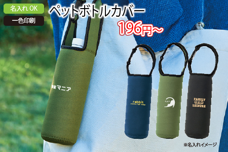 ペットボトルカバー