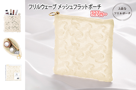 フリルウェーブ メッシュフラットポーチ/スタッフ一推し名入れ無しノベルティ