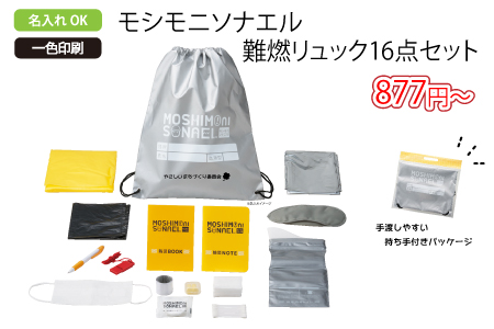 モシモニソナエル 難燃リュック16点セット/スタッフ一推しオリジナル名入れノベルティ
