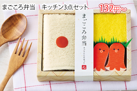 まごころ弁当　キッチン3点セット/スタッフ一推し名入れ無しノベルティ