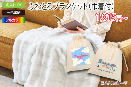 ふわとろブランケット（巾着付）