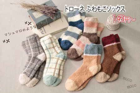 トローネ ふわもこソックス/スタッフ一推し名入れ無しノベルティ