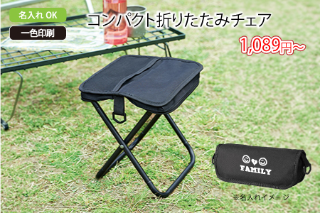 コンパクト折りたたみチェア