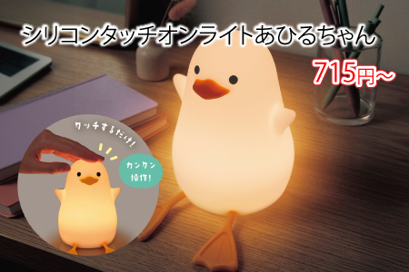 シリコンタッチオンライト　あひるちゃん /スタッフ一推し名入れ無しノベルティ