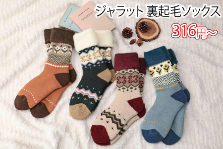 ジャラット 裏起毛ソックス/スタッフ一推し名入れ無しノベルティ