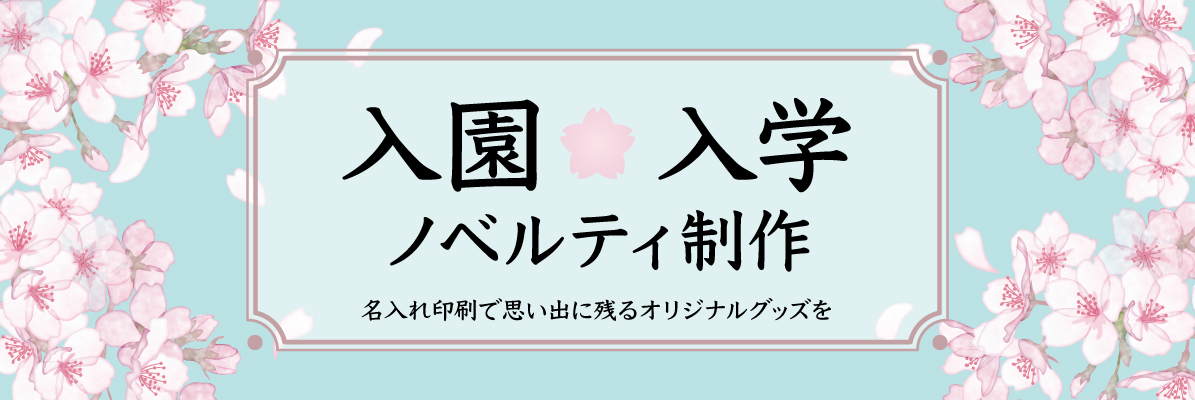 入園・入学ノベルティ特集