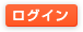 ログイン
