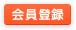 会員登録