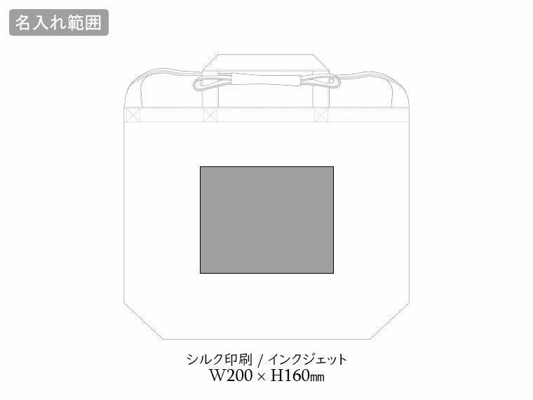 キャンバスWスタイルバッグの名入れ範囲