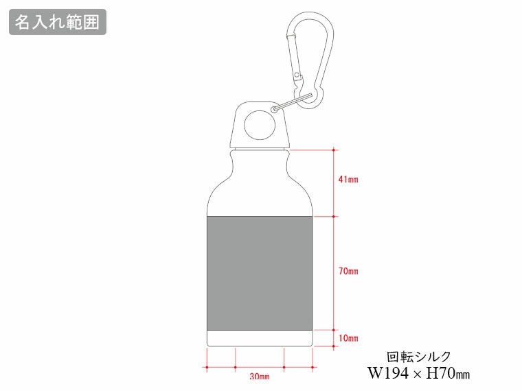 アルミマウンテンボトル 320mlの名入れ範囲