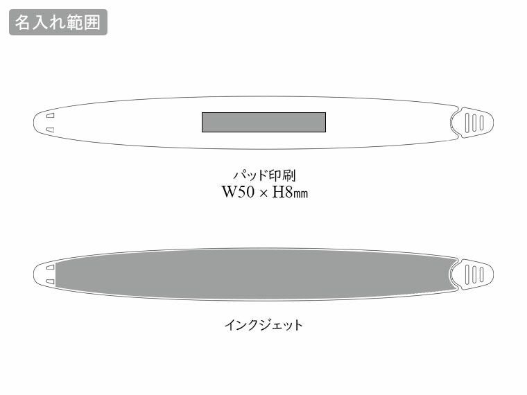 ロングフードクリップの名入れ範囲
