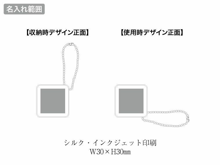 チャームバッグハンガーの名入れ範囲