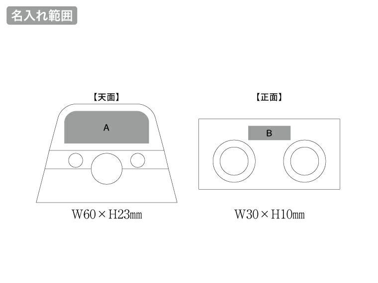 ラバーウッドスピーカースタンドダブルホーンの名入れ範囲