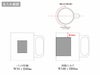 ステンレスマグ(300ml)の名入れ範囲
