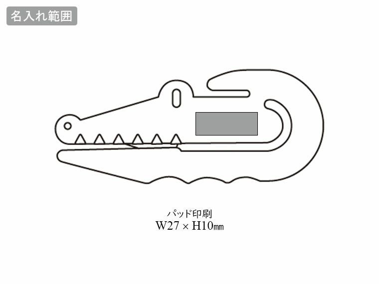 チューブ絞り(わに太・カッター)の名入れ範囲