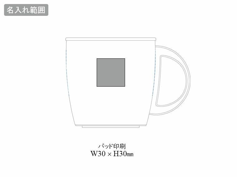 サーモステンレスマグの名入れ範囲