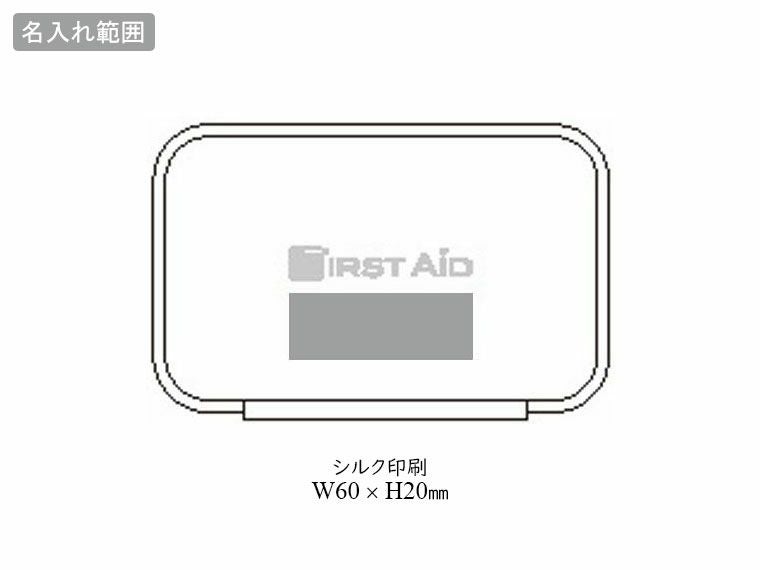 コンパクトファーストエイドキット 15点セットの名入れ範囲