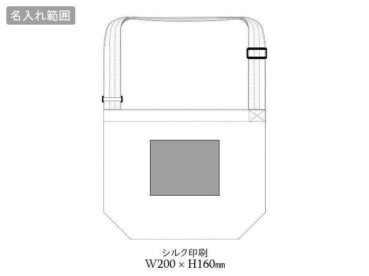 アジャスター付ショルダーバッグの名入れ範囲