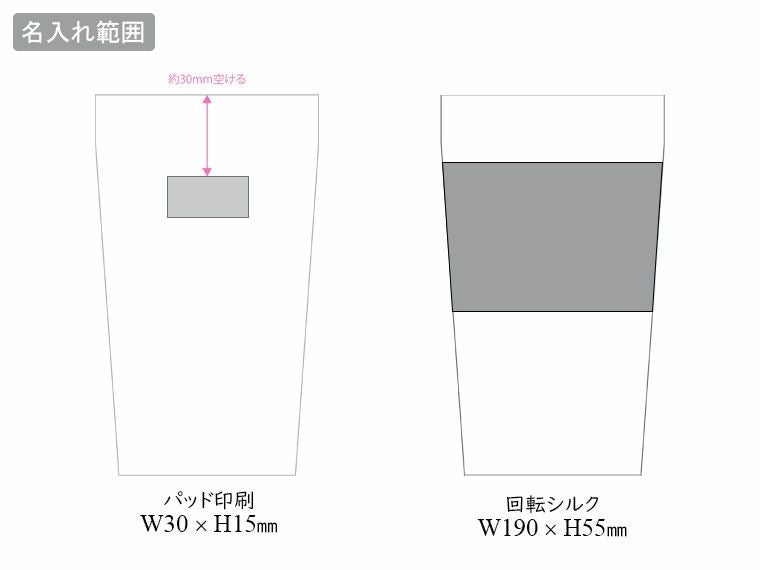 ステンレスタンブラー(420ml)の名入れ範囲