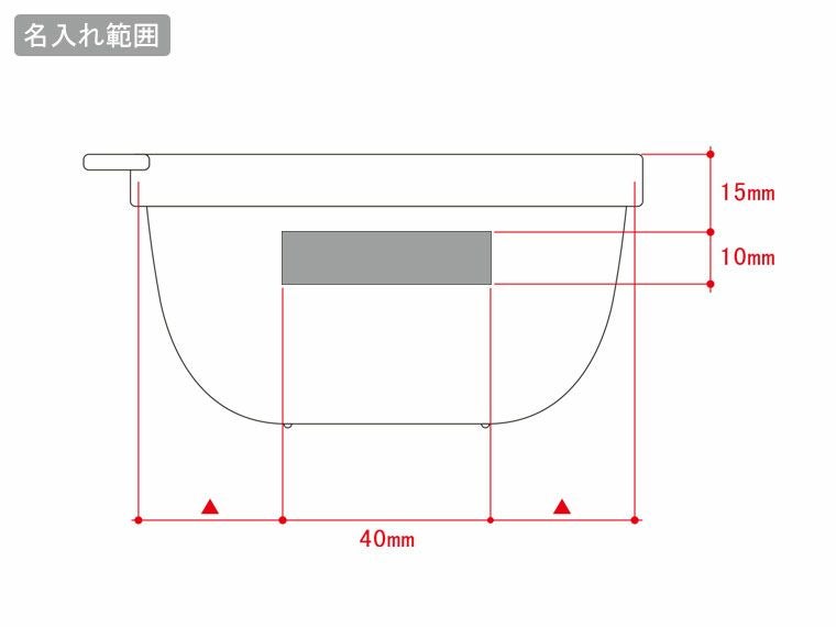 書き込める保存容器 280mlの名入れ範囲