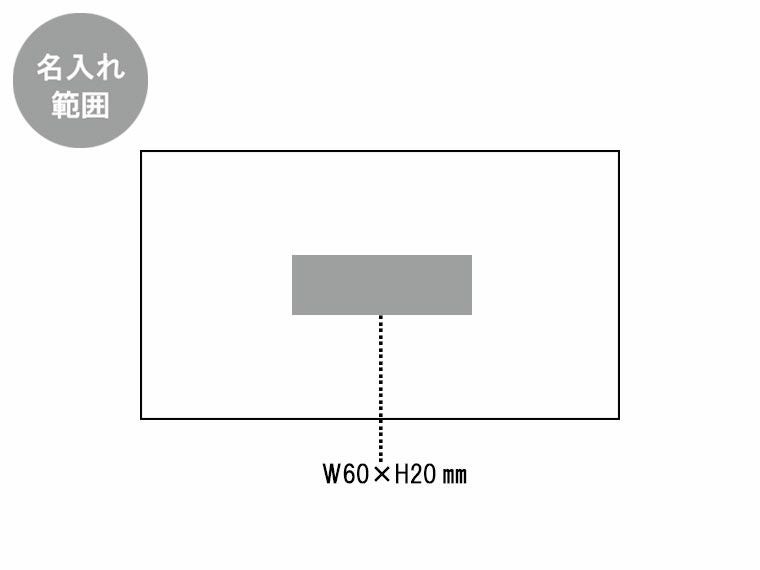 クラルテ・ボックスポーチの名入れ範囲